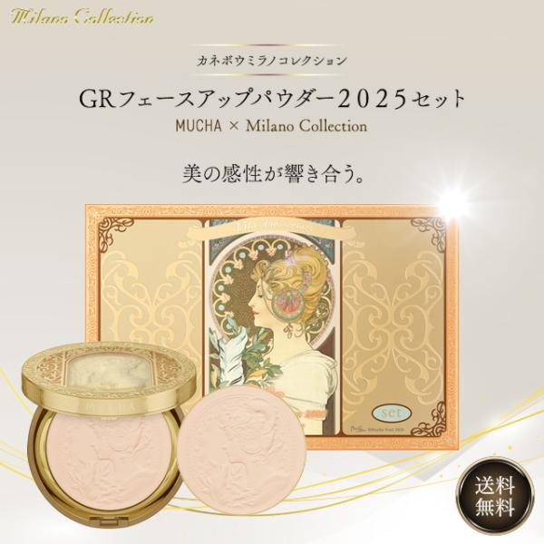 ミラノコレクション GR 2025 フェースアップパウダー 本体＋レフィル