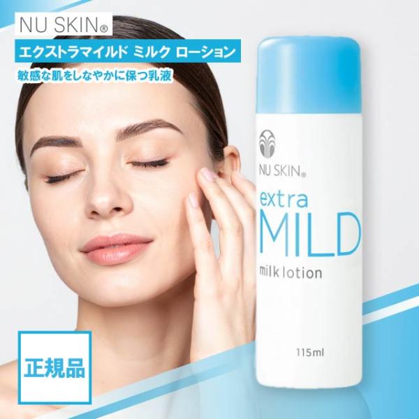 エクストラマイルド ニュースキン ミルク ローション 115ml NU SKIN