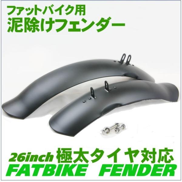 泥よけ・フェンダーセット 自転車の泥除け（前後） ファットバイク 26