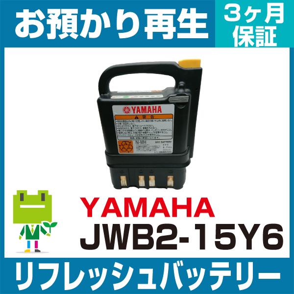 YAMAHA（ヤマハ） 介護用品 JWB2-15Y6バッテリー リフレッシュ（純正品