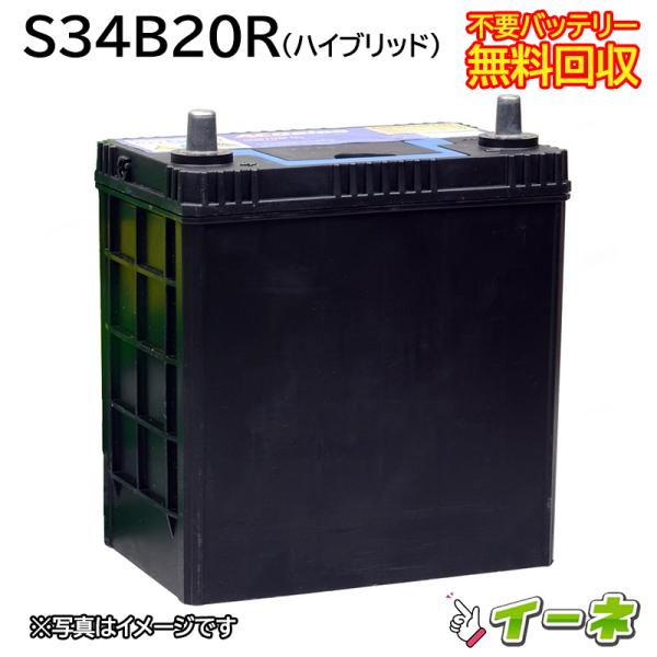 S34B20R ハイブリッド車用 カーバッテリー [ 即日発送 充電済 18ヶ月