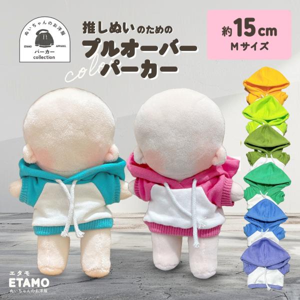 ぬい服 15cm パーカー ぬいぐるみ 服 コスチューム カラー プル