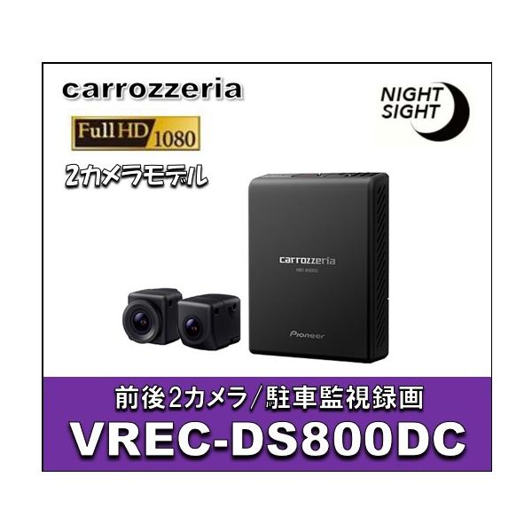 カロッツェリア VREC-DS800DC 前後2カメラドライブレコーダー(ナビ連動