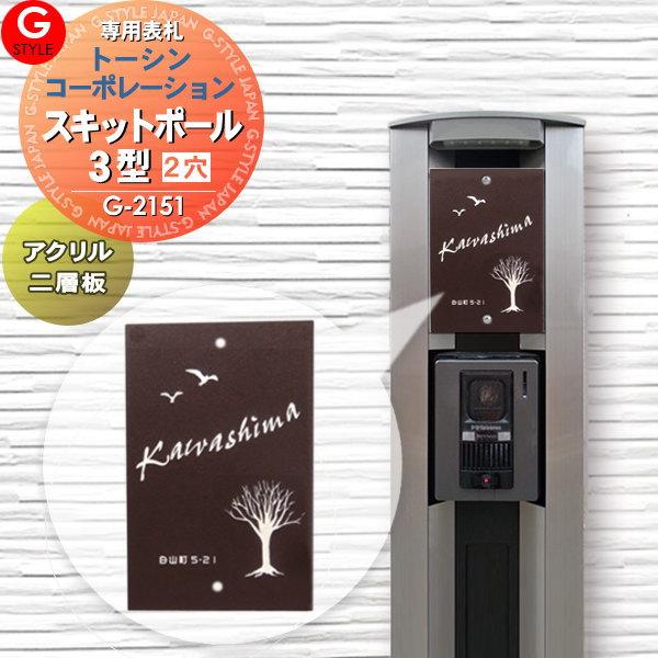 あんしん1年保証付き】 表札 アクリル トーシンコーポレーション