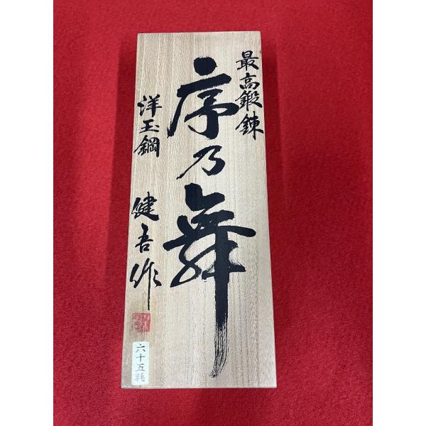 碓氷健吾 作 鉋 「序乃舞」 寸八