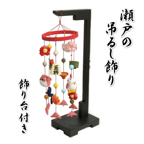 つるし飾り さげもん飾り 瀬戸の吊るし飾り ちりめん素材の華やかな