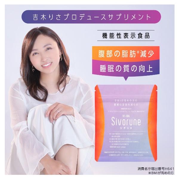 シボルネ Sivorune ダイエットサプリ VI-DA (ヴィーダ シボルネ) 60粒