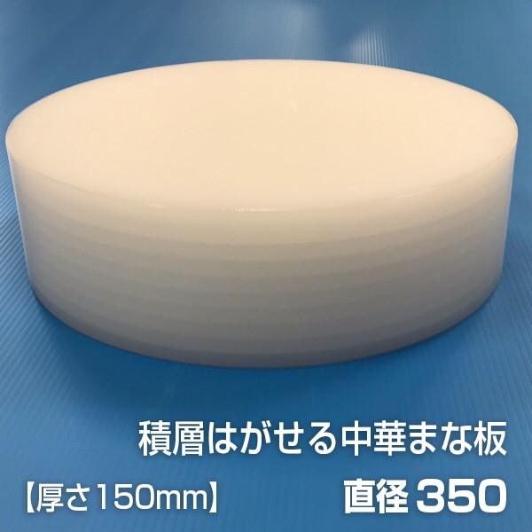 ヤマケン 積層はがせる中華まな板（白） 直径350mm 厚さ150mm : まな板