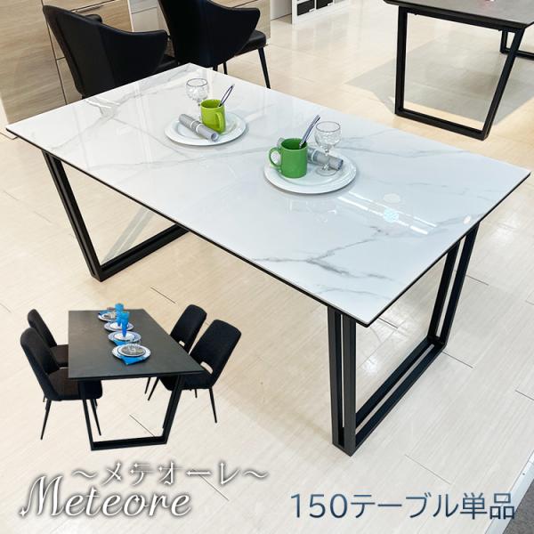 セラミックダイニングテーブル150」の人気商品一覧 | 安い商品を通販