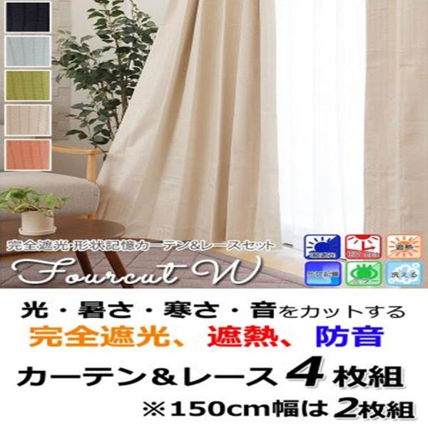 カーテン 4枚セット 幅150」の人気商品一覧 | 安い商品を通販サイト