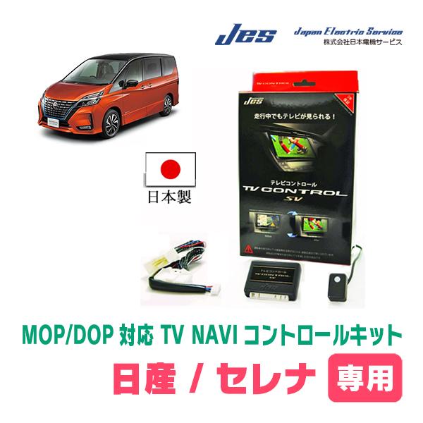 セレナ(C27系・ディーラーオプションナビ)用 日本電機サービス (JES