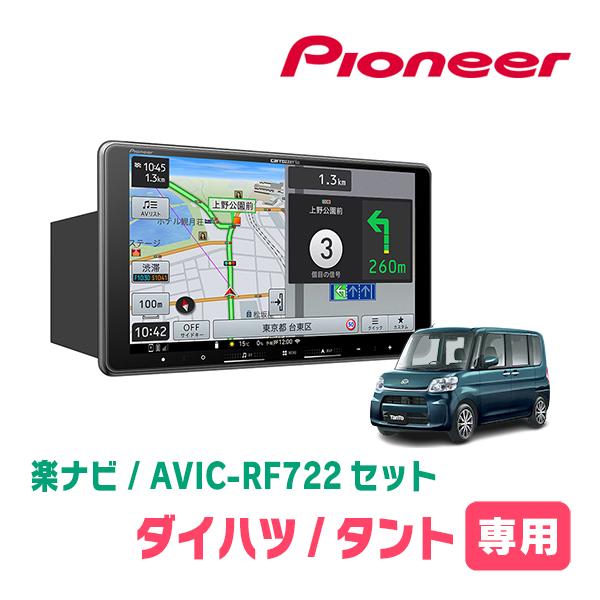 楽ナビ タント(LA600S・H25/10〜R1/7)専用 AVIC-RF722 + 取付キット 9