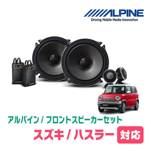 ALPINE（アルパイン） ハスラー(MR31S・H26/1〜R2/1)用 フロント