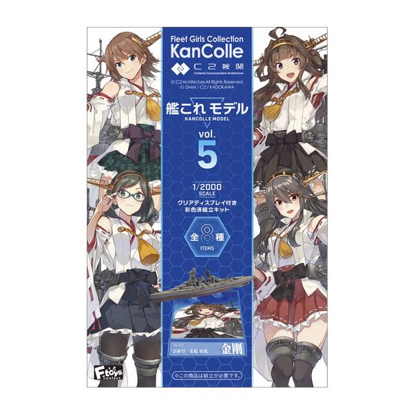 1/2000 艦これモデル5 彩色済み組立キット 食玩 (1BOX) エフトイズ 【3