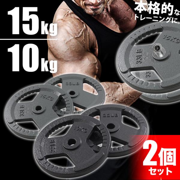 ダンベルプレート 10kg 15kg 2個セット ダンベル プレート 3穴 重り 重