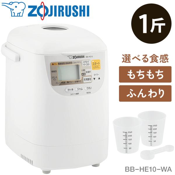 象印（ZOJIRUSHI） パンくらぶ BB-HE10-WA ホワイト 1斤