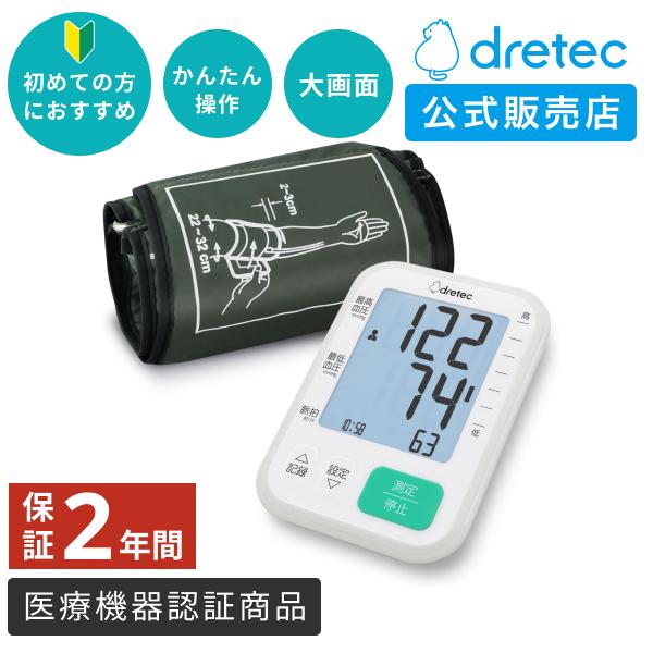 ドリテック 血圧計 上腕式 【公式店限定2年保証】 公式 薄型 厚33mm BM