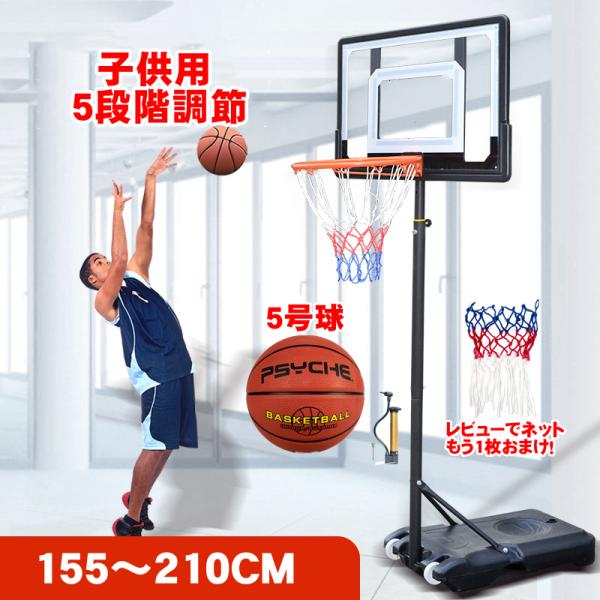 バスケットゴール 屋外 155 210cm 高さ 調整可 5号球付属