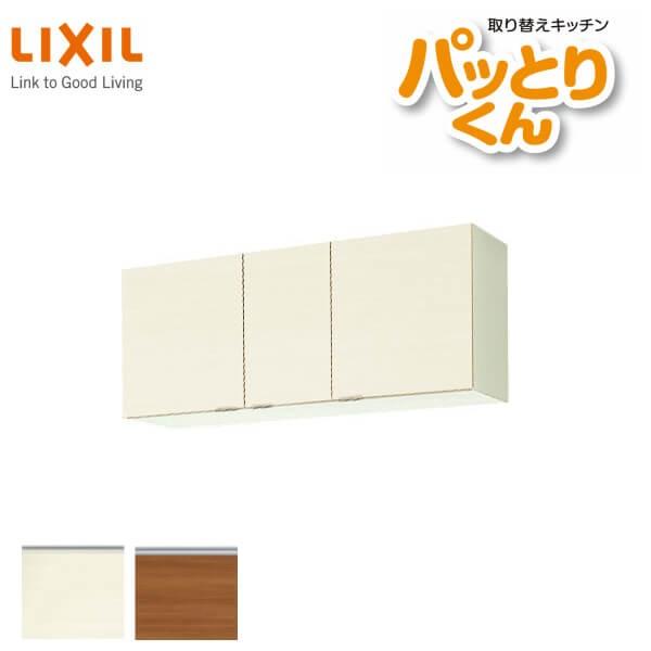 パッとりくん キッチン 吊戸棚 ショート(高さ50cm) 間口120cm GX