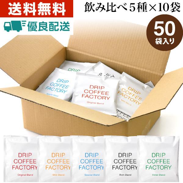 ドリップコーヒーファクトリー ドリップコーヒー 5種 飲み比べ