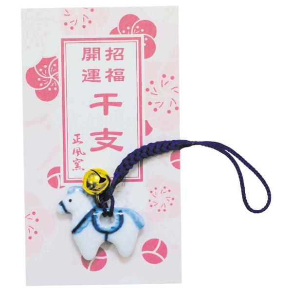 干支 午 置物 馬 うま 2026年/ 染付干支根付（おみくじ付） /粗品 販促