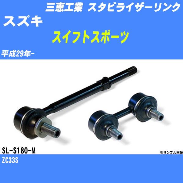 スタビライザーリンク スズキ スイフトスポーツ ZC33S 平成29年
