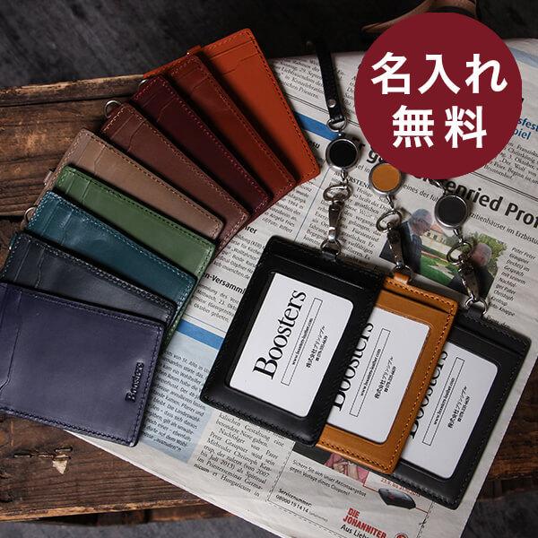 Boosters（ブースターズ） IDカードケース 本革 プレゼント 名入れ
