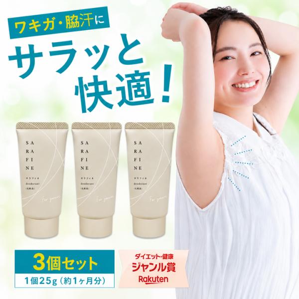 フロムココロ ワキガ 脇汗 クリーム SARAFINE サラフィネ ワキガ対策