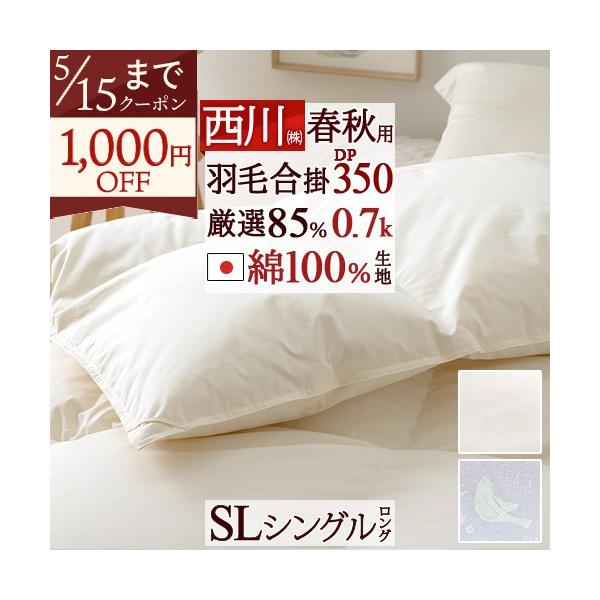 西川（nishikawa） 羽毛合掛け布団 シングル 羽毛布団 合い掛け DP350