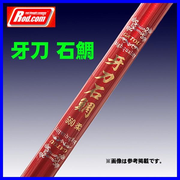 ロッドコム 牙刀 石鯛 560 柔 ( やわら ) 5.6m ロッド 磯竿 @200