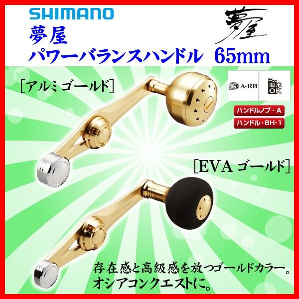 シマノ（SHIMANO） 夢屋 パワーバランスハンドル 65mm EVA ゴールド