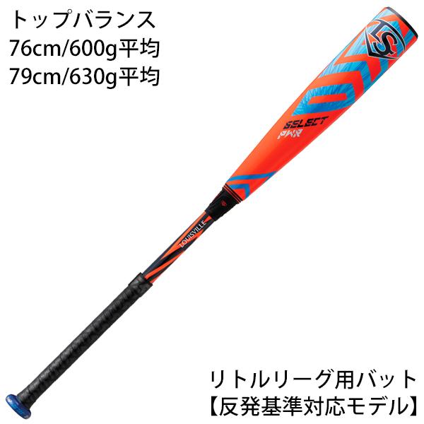 ルイスビルスラッガー 少年硬式 バット Select リトルリーグ用
