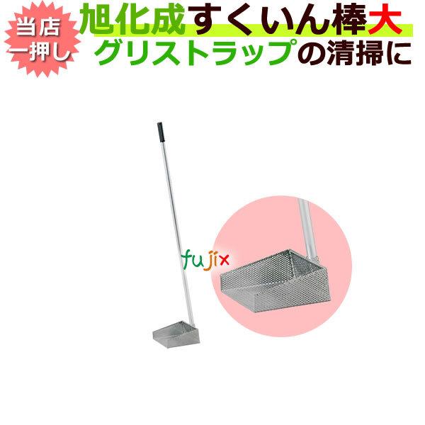 旭化成ホームプロダクツ 旭化成 すくいん棒 大 グリーストラップ・清掃