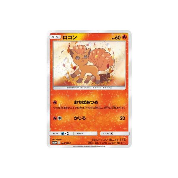 ポケモンカード ロコン プロモカード 146/SM-P 未開封 ロコン【P】{146