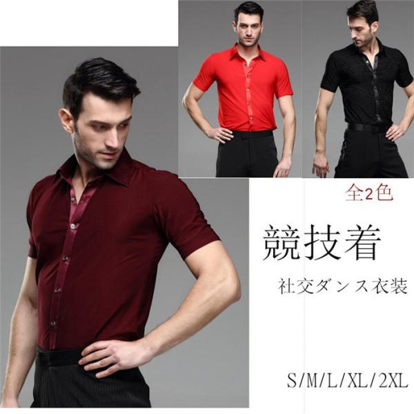S~2XL 春夏 男性社交ダンス衣装 競技着 半袖 メンズ ラテンダンス用
