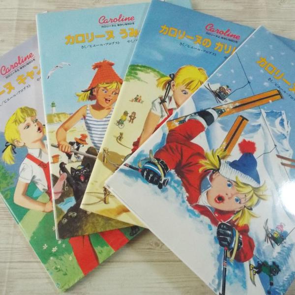 全巻 復刻版 全30冊セット 絵本 カロリーヌとゆかいな8ひき