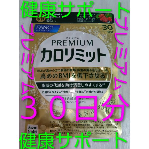 カロリミット 新商品プレミアム 30日分 ファンケル FANCL ダイエット