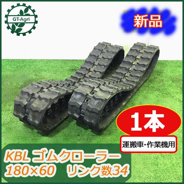 ○ua1724 ゴムクローラー □幅180 ピッチ60 リンク数34□ 1本【KBL