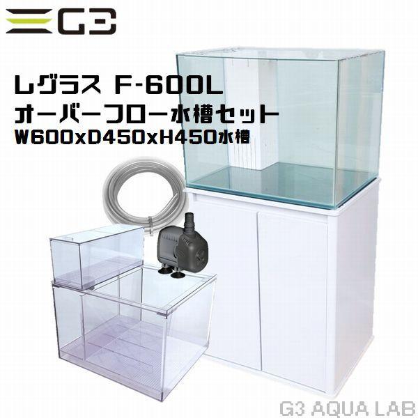 コトブキ工芸 コトブキ レグラスF-600L オーバーフロー水槽セット : G3