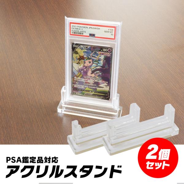 PSA鑑定品 スタンド アクリルスタンド 2個 PSA 対応 コレクション