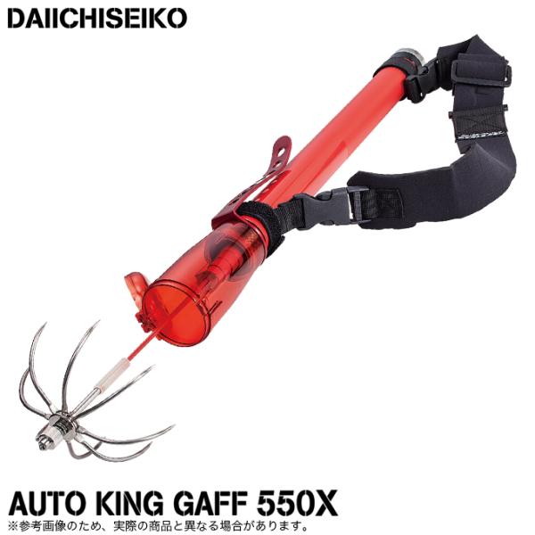 第一精工 オートキングギャフ 550X (カラー：レッド) エギング用ギャフ