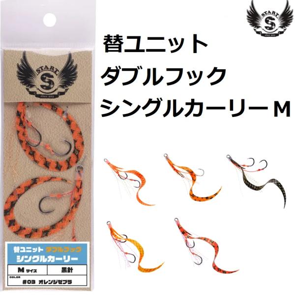 START（スタート） 替ユニット ダブルフックシングルカーリー M UDSI