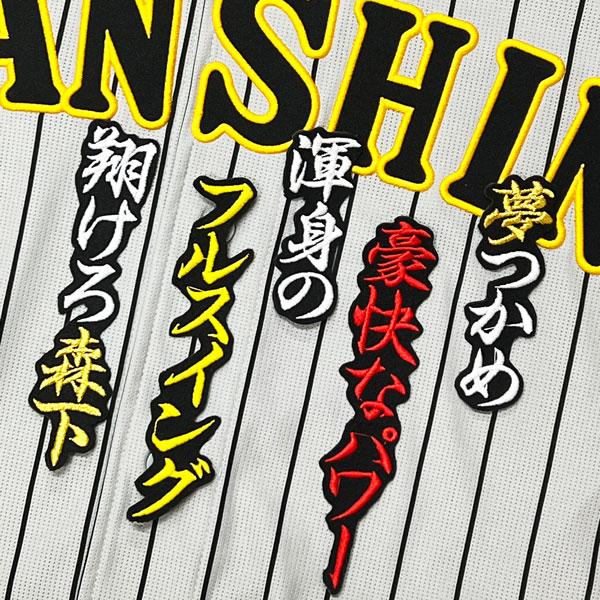 ☆送料無料☆阪神 タイガース 森下翔太 応援歌 黒 応援 刺繍 ワッペン