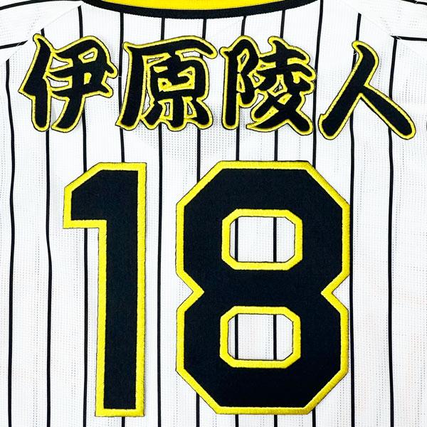☆送料無料☆阪神 タイガース 伊原陵人 背番号 & 勘亭流 刺繍 ワッペン