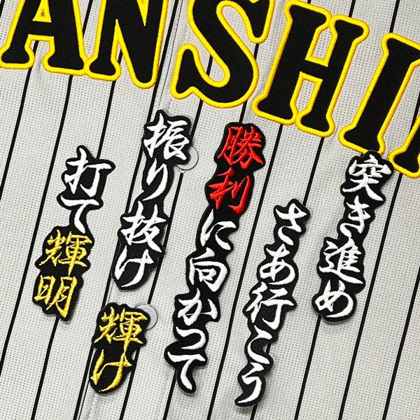 ☆送料無料☆阪神 タイガース 佐藤輝明 応援歌 黒 応援 刺繍 ワッペン