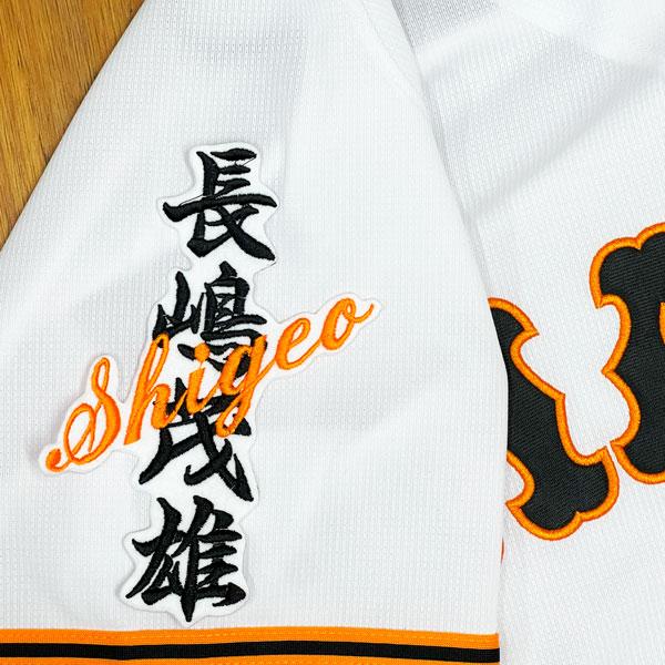 ☆送料無料☆東京 読売 ジャイアンツ 巨人 長嶋茂雄 ネーム 白 刺繍