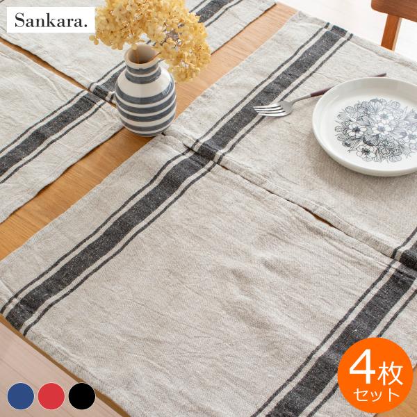 2/22はポイント10倍／ ランチョンマット リネン ストライプ 4枚セット