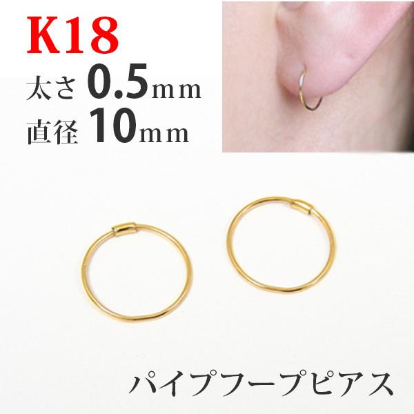 フープ ピアス 18k 18金 K18 パイプフープ イエロー ゴールド 太さ0.5