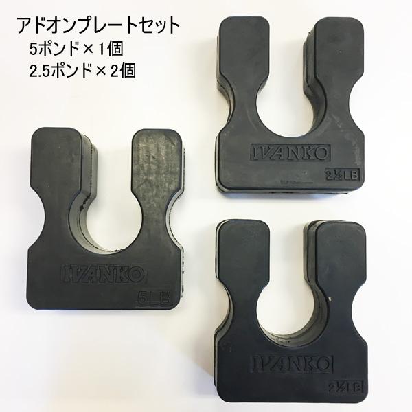 アドオンプレート3個セット（約2.3kg×1個 約1.1kg×2個） IVANKO
