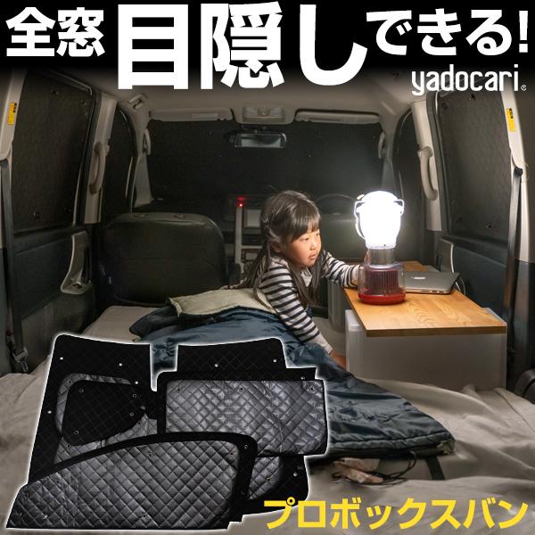プロボックスバン 専用設計 サンシェード ブラック 黒 車中泊 目隠し
